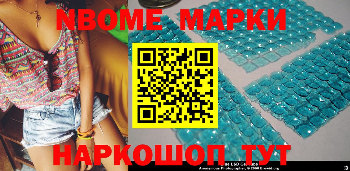 Марки NBOMe 1,8мг Миасс